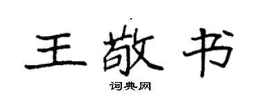 袁强王敬书楷书个性签名怎么写