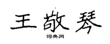 袁强王敬琴楷书个性签名怎么写
