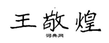 袁强王敬煌楷书个性签名怎么写