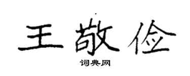 袁强王敬俭楷书个性签名怎么写