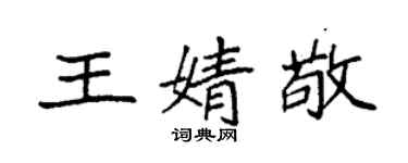 袁强王婧敬楷书个性签名怎么写