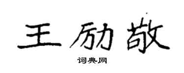 袁强王励敬楷书个性签名怎么写