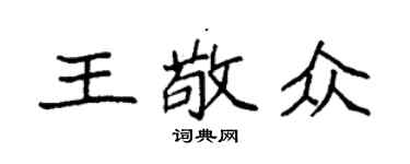 袁强王敬众楷书个性签名怎么写