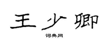 袁强王少卿楷书个性签名怎么写
