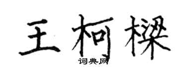 何伯昌王柯樑楷书个性签名怎么写