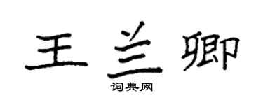 袁强王兰卿楷书个性签名怎么写