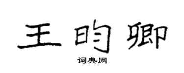 袁强王昀卿楷书个性签名怎么写