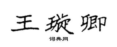 袁强王璇卿楷书个性签名怎么写