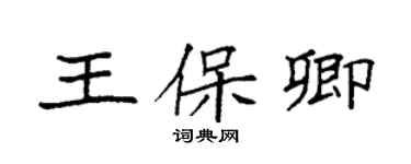 袁强王保卿楷书个性签名怎么写