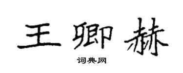袁强王卿赫楷书个性签名怎么写