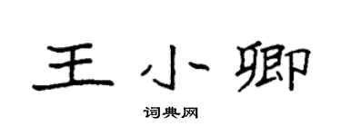 袁强王小卿楷书个性签名怎么写