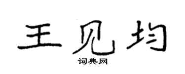 袁强王见均楷书个性签名怎么写
