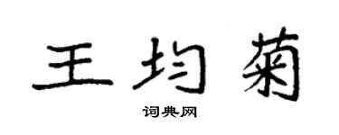 袁强王均菊楷书个性签名怎么写