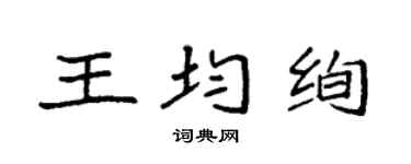 袁强王均绚楷书个性签名怎么写