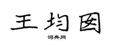 袁强王均囡楷书个性签名怎么写