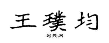 袁强王璞均楷书个性签名怎么写