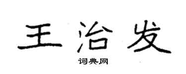 袁强王治发楷书个性签名怎么写