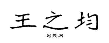 袁强王之均楷书个性签名怎么写