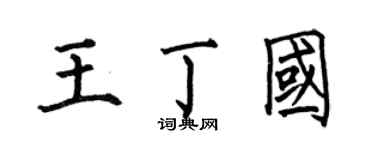 何伯昌王丁国楷书个性签名怎么写