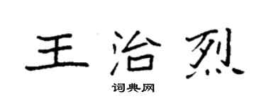 袁强王治烈楷书个性签名怎么写