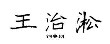 袁强王治淞楷书个性签名怎么写