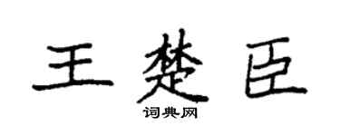 袁强王楚臣楷书个性签名怎么写
