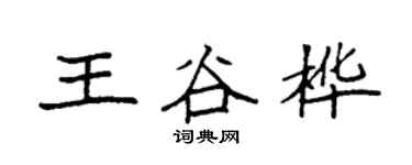 袁强王谷桦楷书个性签名怎么写
