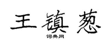 袁强王镇葱楷书个性签名怎么写