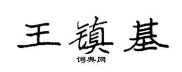 袁强王镇基楷书个性签名怎么写
