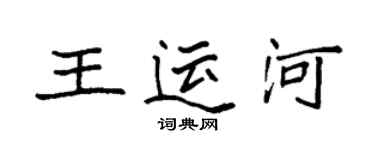 袁强王运河楷书个性签名怎么写