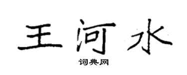 袁强王河水楷书个性签名怎么写