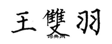何伯昌王双羽楷书个性签名怎么写