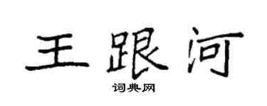 袁强王跟河楷书个性签名怎么写