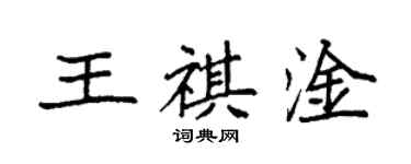 袁强王祺淦楷书个性签名怎么写