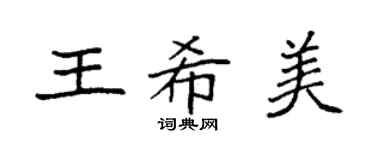 袁强王希美楷书个性签名怎么写
