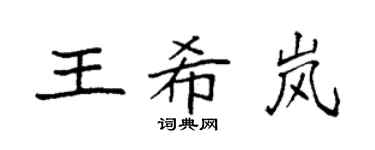 袁强王希岚楷书个性签名怎么写