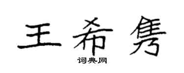 袁强王希隽楷书个性签名怎么写