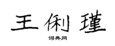 袁强王俐瑾楷书个性签名怎么写