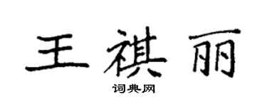 袁强王祺丽楷书个性签名怎么写