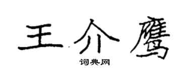 袁强王介鹰楷书个性签名怎么写