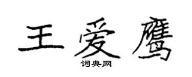 袁强王爱鹰楷书个性签名怎么写