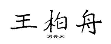 袁强王柏舟楷书个性签名怎么写