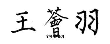 何伯昌王荟羽楷书个性签名怎么写