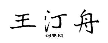 袁强王汀舟楷书个性签名怎么写