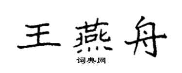 袁强王燕舟楷书个性签名怎么写