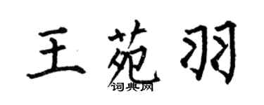 何伯昌王苑羽楷书个性签名怎么写