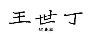 袁强王世丁楷书个性签名怎么写