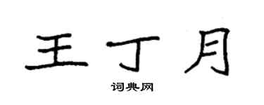 袁强王丁月楷书个性签名怎么写