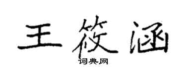 袁强王筱涵楷书个性签名怎么写