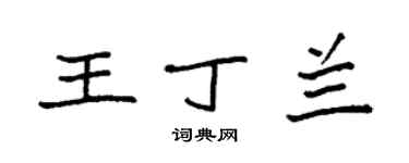 袁强王丁兰楷书个性签名怎么写